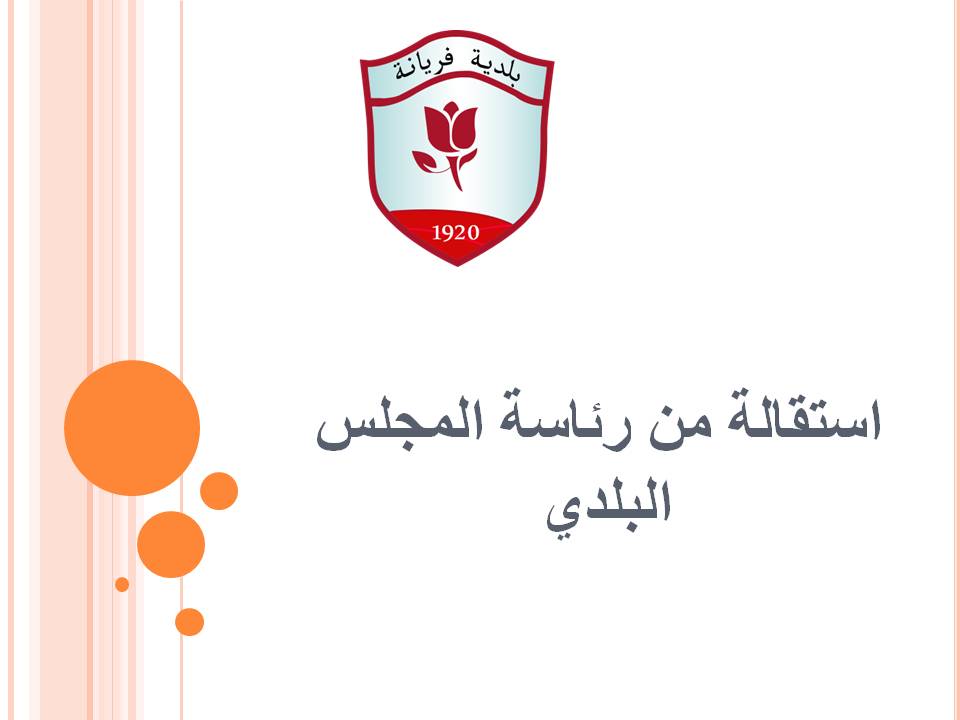 ../balag/استقالة من رئاسة المجلس البلدي.jpg